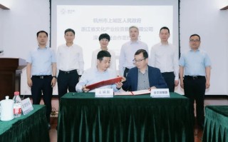 携手打造政企合作共赢新典范！杭州上城区与省文投签订深化战略合作框架协议