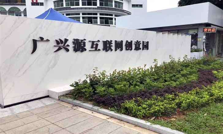广兴源互联网智慧科技园  首页-第1张图片-叠叠租写字楼网
