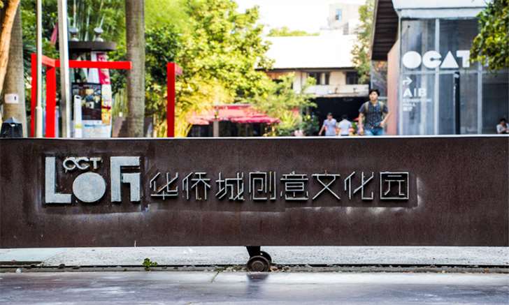 华侨城创意文化园  招商中心-第2张图片-叠叠租写字楼网