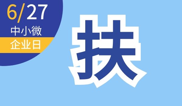 中小微企业日｜中小微企业，快来查看助企纾困政策-第11张图片-叠叠租写字楼网