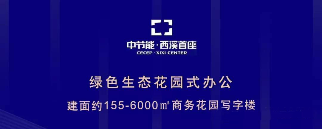 中节能·西溪首座：绿色商务 花园式生态园区办公-第5张图片-叠叠租写字楼网