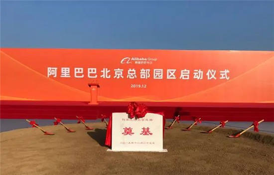 阿里巴巴北京总部园区迎来新进展，超1.9万人将于明年初入驻-第5张图片-叠叠租写字楼网