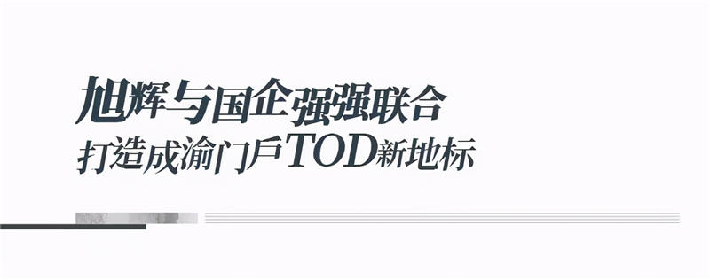 旭辉集团首个高铁TOD项目落地重庆-第6张图片-叠叠租写字楼网