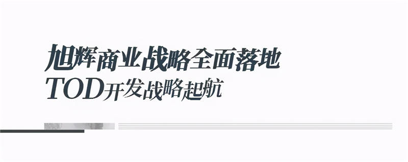 旭辉集团首个高铁TOD项目落地重庆-第8张图片-叠叠租写字楼网